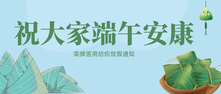 必一·运动(B-Sports)医用纺织祝大家端午安康！