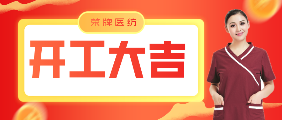 必一·运动(B-Sports)医纺开工大吉！勇敢启程，共创宏图！