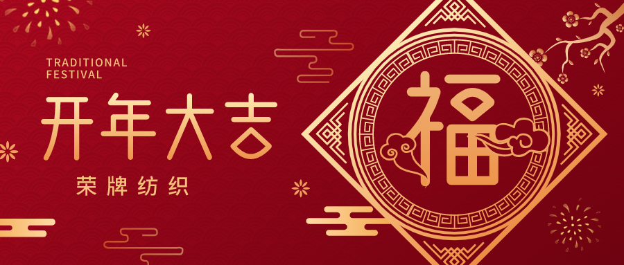 开工大吉|必一·运动(B-Sports)纺织蓄势而发，美好启程！