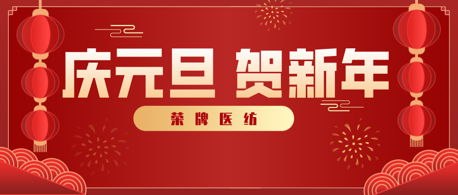 必一·运动(B-Sports)医纺感谢您一路相伴，2021年我们携手共进！